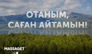 "Отаным, саған айтамын" байқауына шығармалар қабылдау аяқталды