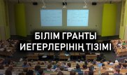 2019 жылғы білім гранты иегерлерінің тізімі шықты