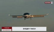 Германияда әуе таксиі іске қосылады