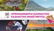Алматыда "Арманымдағы Қазақстан" байқауының көрмесі өтеді
