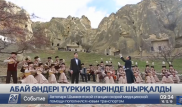 Түркия төрінде тұңғыш рет қазақ романсы орындалды
