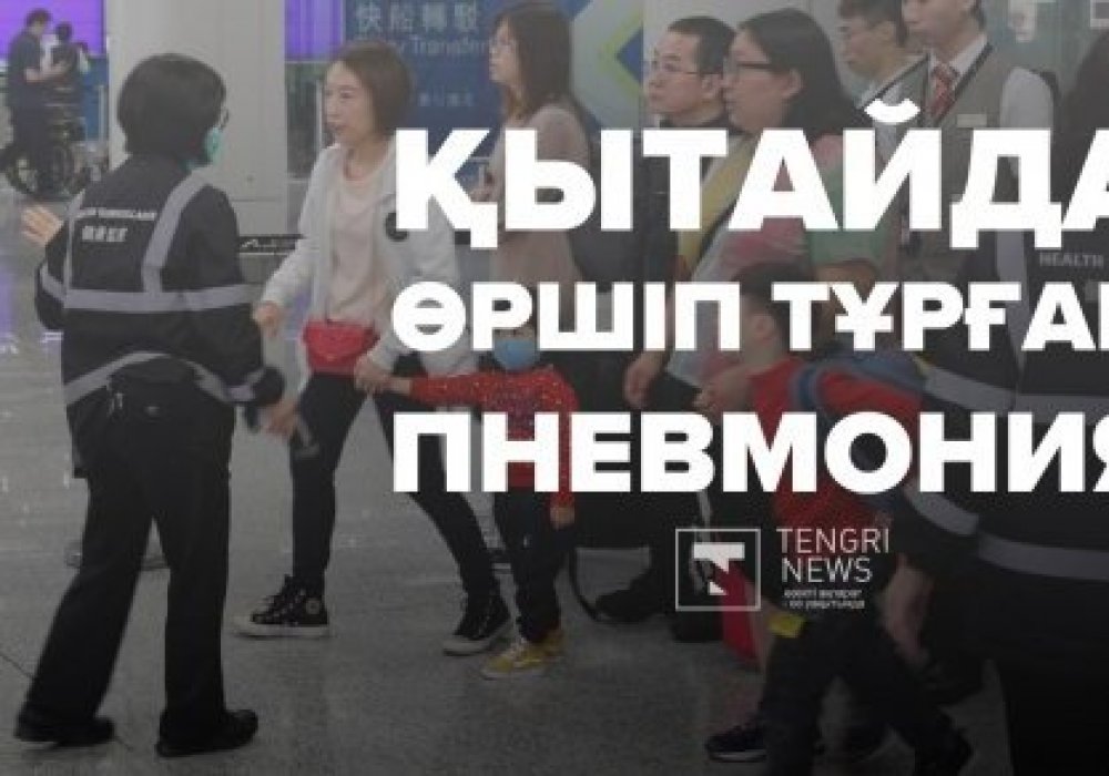 Қытайда өршіп тұрған қауіпті індеттен бір адам қаза тапты