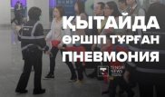 Қытайда өршіп тұрған қауіпті індеттен бір адам қаза тапты