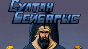 Сұлтан Бейбарыс туралы комикс шықты