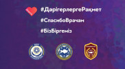 ҚПЛ-дың 3-тур ойындары бір минут қол соғумен басталады