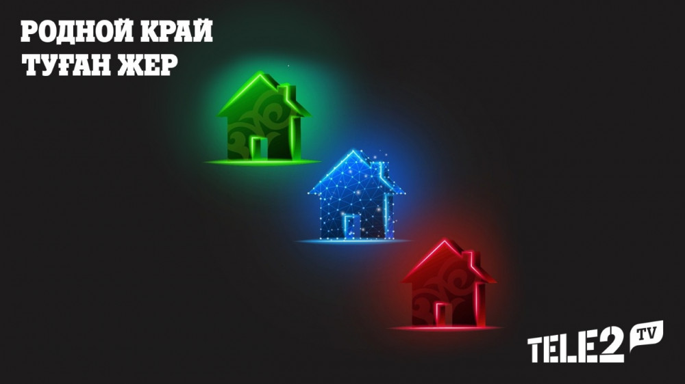 "Туған жер" тарифі - ауылға арналған цифрлық мүмкіндіктер
