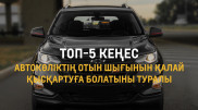 Автокөліктің отын шығынын азайтуға қатысты топ-5 кеңес