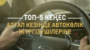 Аптап кезінде автокөлік жүргізушілеріне топ-5 кеңес