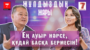 "Ең ауыр нәрсе, құдай басқа бермесін!" Айгүл Қосанованың отбасындағы қиын кезең туралы