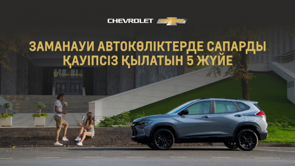 Заманауи автокөліктерде сапарды қауіпсіз қылатын 5 жүйе