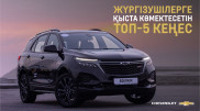 Жүргізушілерге қыста көмектесетін топ-5 кеңес