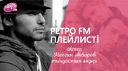 "Ретро FM" плейлисті: актер Максим Акбаров тыңдайтын әндер