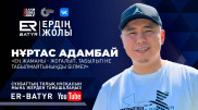 Нұртас Адамбай: Ең жаманы - жоғалып, табылып не табылмайтыныңды білмеу
