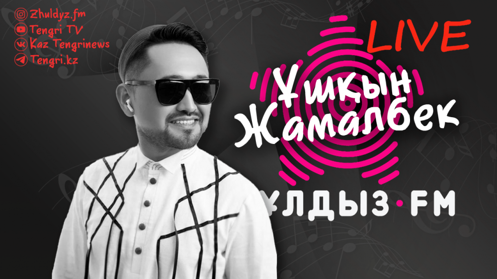 "Сөзін, қайырмасын шатастырып алғанмын". Zhuldyz LIVE жобасында Ұшқын Жамалбек