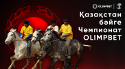 OLIMPBET Бәйгеден Қазақстан Чемпионаты: Жүлде қоры 100 миллион теңгеден астам