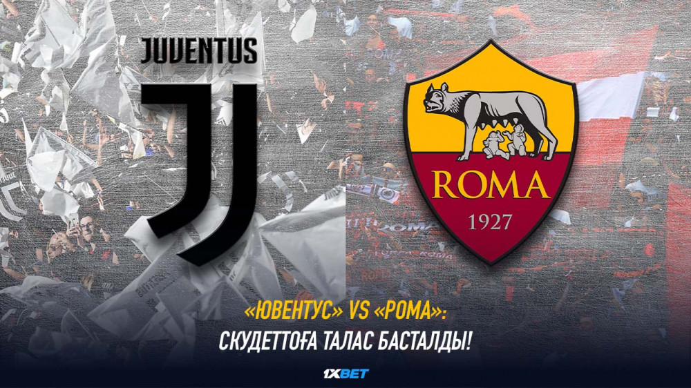 "Ювентус" VS "Рома": скудеттоға талас басталды!