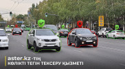 Көлікті иелену тарихын Aster.kz-те қалай оңай тексеруге болады?