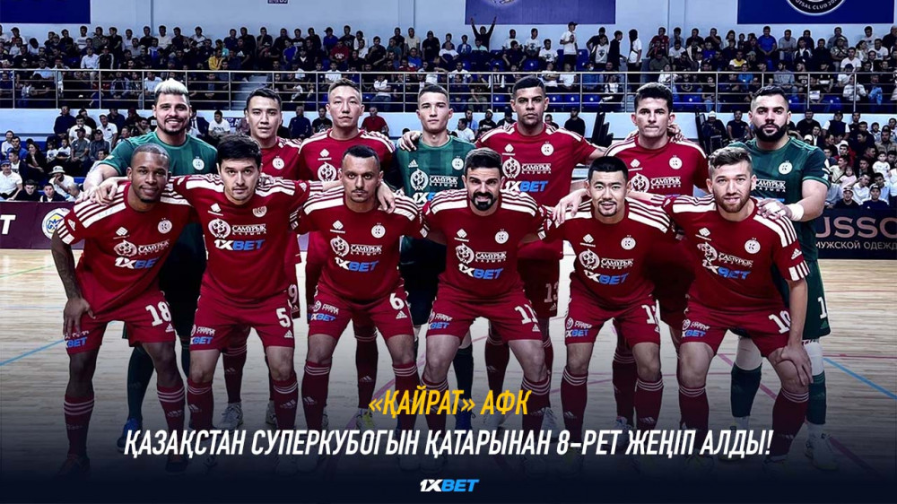 "Қайрат" АФК Қазақстан Суперкубогын қатарынан 8-рет жеңіп алды!