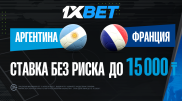 Аргентина - Франция: басты кубокты кім көтереді?
