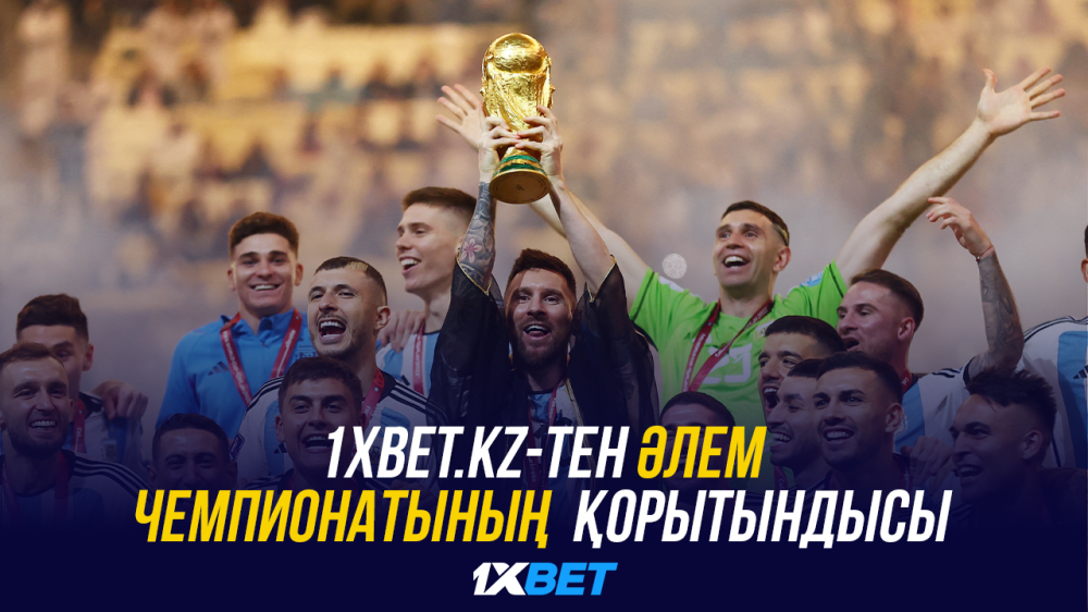 1XBET.KZ-тен әлем чемпионатының қорытындысы