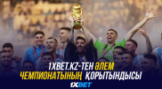 1XBET.KZ-тен әлем чемпионатының қорытындысы