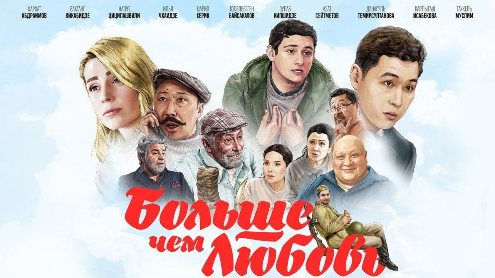 Қазақстанда Ғашықтар күнінде "Больше чем любовь" әсерлі кино-хикаясының онлайн-премьерасы өтті
