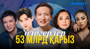 Салық дауы: бюджетте тапшылық, блогерлерде баршылық