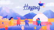 Наурыз мейрамының 20 наурызда тойлануы. Ұлттық спорт күні деген не?