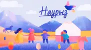 Наурыз мейрамының 20 наурызда тойлануы. Ұлттық спорт күні деген не?
