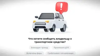 Жаңа қызмет: енді қазақстандықтар көлік иесіне хабарлама жібере алады