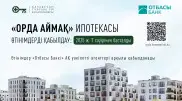 Өңірлер үшін “Орда Аймақ“ жаңа ипотекалық бағдарламасы бойынша өтінімдерді қабылдау басталды