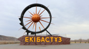 Екібастұз моноқала мәртебесін жоғалтуы мүмкін
