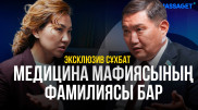 Медицина мафиясының махинациясы: Депутат Бақытжан Базарбек неліктен МӘМС жүйесіне шүйлікті?