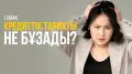 Кредит тарихы: бұзып алмау және жақсарту жолдары