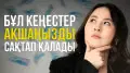 Қаржы ұйымдары: кімге сенуге болады?