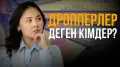 Дропперлік: бостандықтан айыруы мүмкін оңай ақша