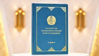 Қазақстанның жаңа Конституциясы жарияланды