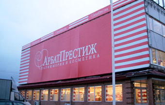 Парфюмерная сеть "Арбат престиж" закроет последний магазин