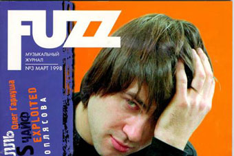Закрылся всероссийский музыкальный журнал FUZZ