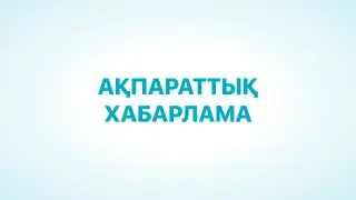АҚПАРАТТЫҚ ХАБАРЛАМА