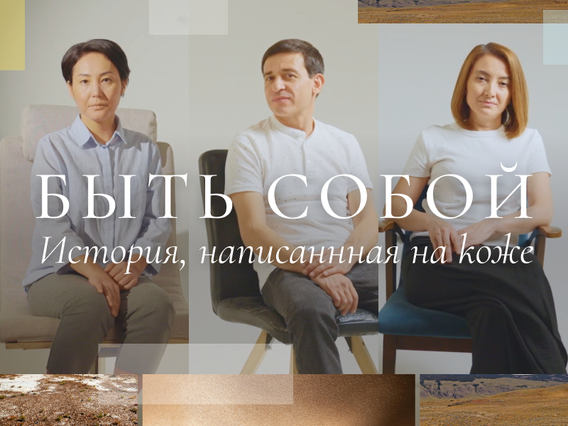 Откровенные истории казахстанцев с псориазом