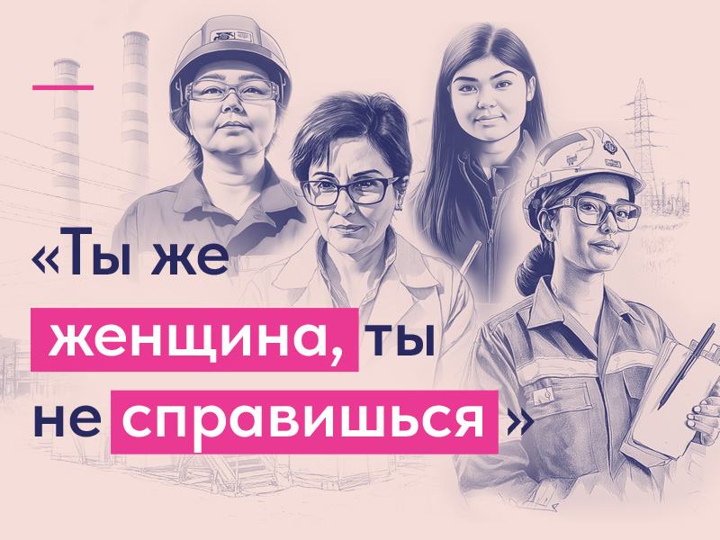 Исследование о женщинах в промышленности