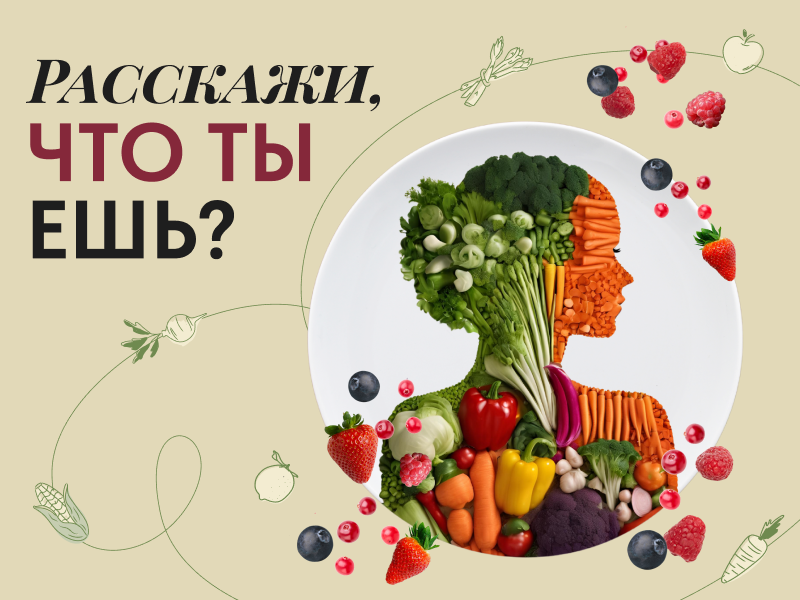 Как еда влияет на наше здоровье?