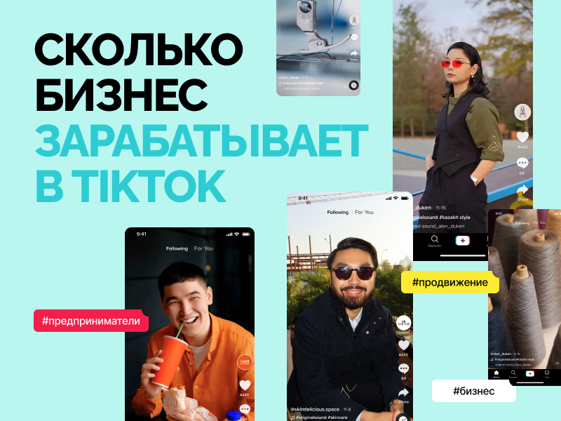 Сколько бизнес зарабатывает в TikTok