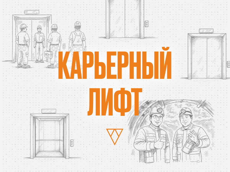 Карьерный лифт