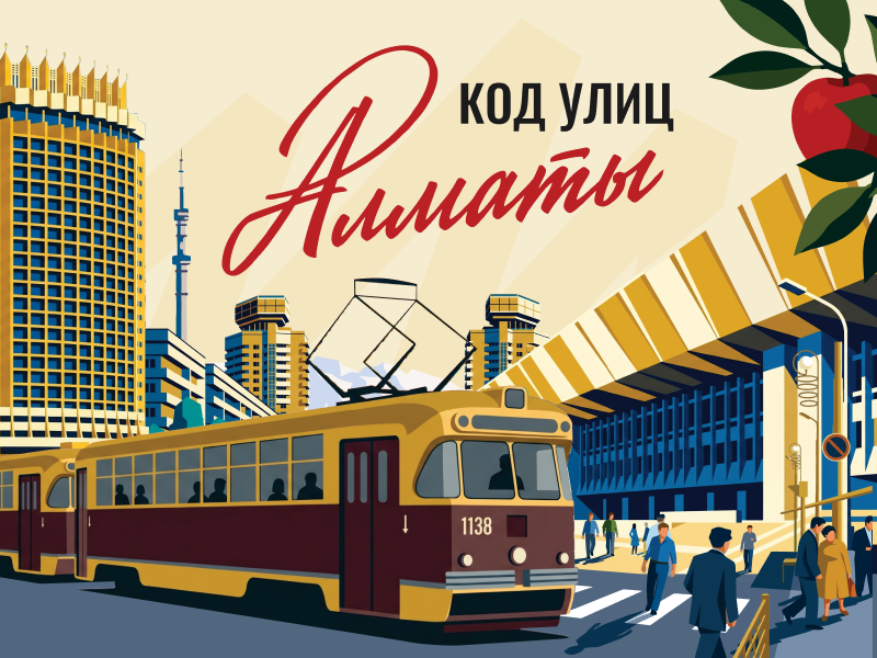 Чего вы не знали об улицах Алматы?