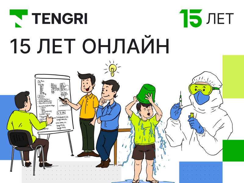 Как менялись Tengrinews, страна и наши привычки