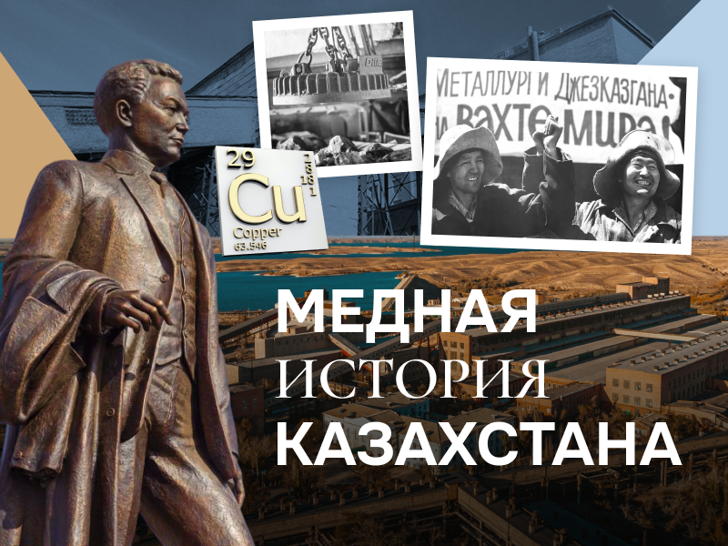 Откуда в Казахстане медь: история, начавшаяся 300 миллионов лет назад