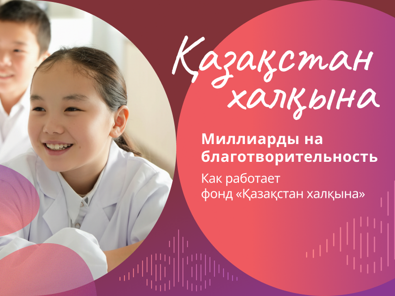 Миллиарды на благотворительность