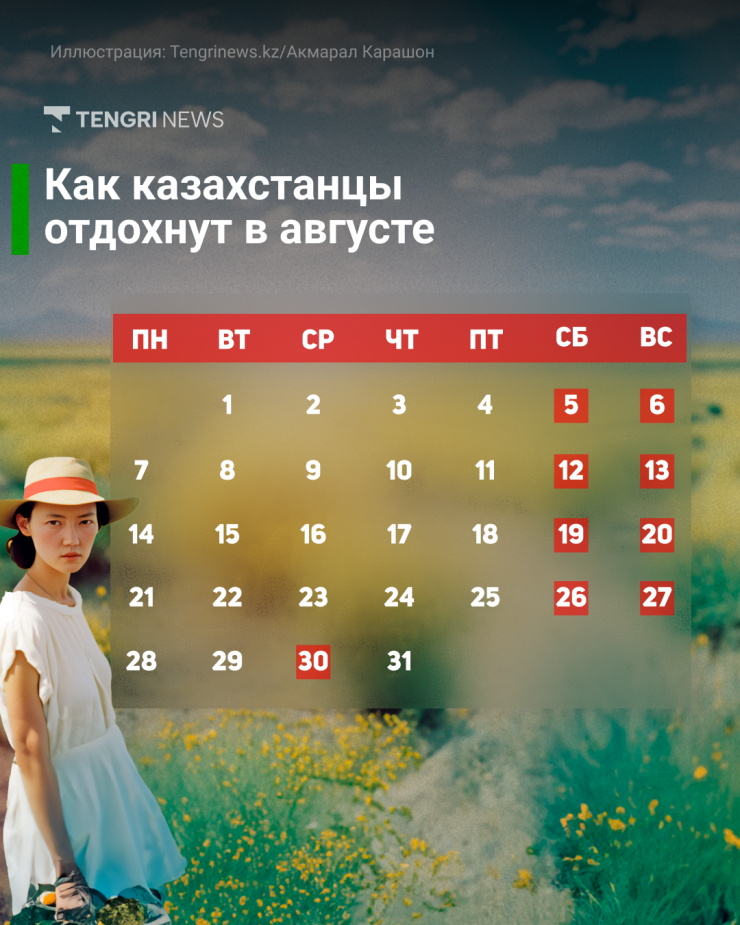 Как будут отдыхать казахстанцы. Выходные дни в августе 2023. Календарь август. Выходные в августе 2023 года в России. Дни отдыха в августе в Казахстане.